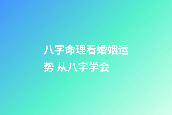 八字命理看婚姻运势 从八字学会